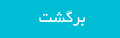 برگشت